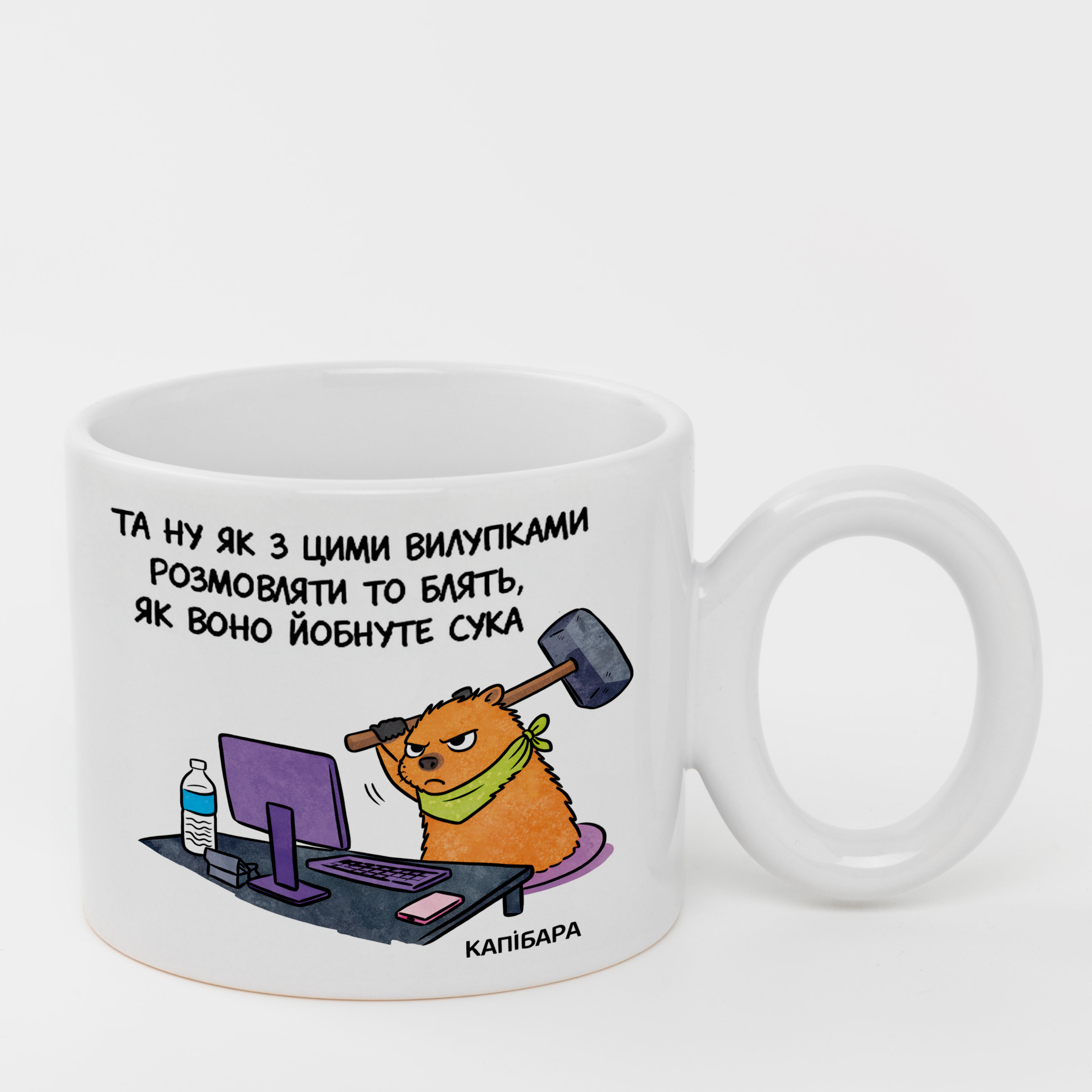 Чашка біла з круглою ручкою (400 мл) Капібара на нервах - фото 1 - Чашки