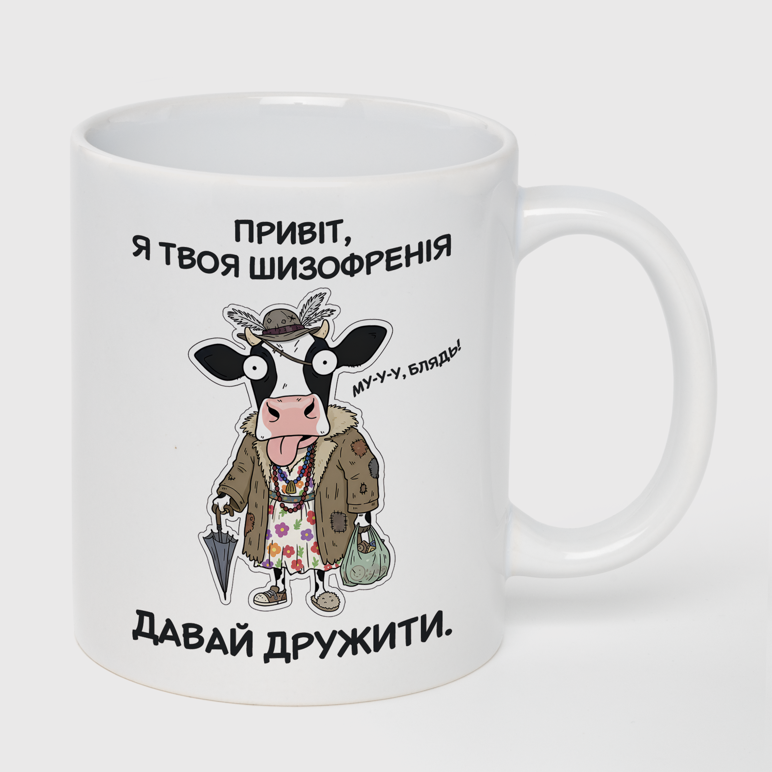 Чашка біла (330 мл) Привіт, шизофренія - фото 1 - Чашки